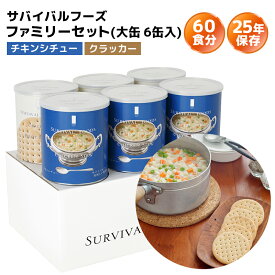 非常食セット サバイバルフーズ ファミリーセット 大缶 6缶入（約60食分） | チキンシチュー3缶 クラッカー3缶 | 25年保存 長期保存 非常食 保存食 防災グッズ シチュー クラッカー 災害用 備蓄 防災 cp5