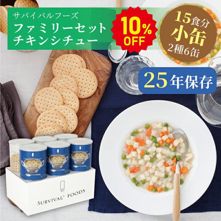 楽天市場】【今だけ10%OFF】サバイバルフーズ ファミリーセット  