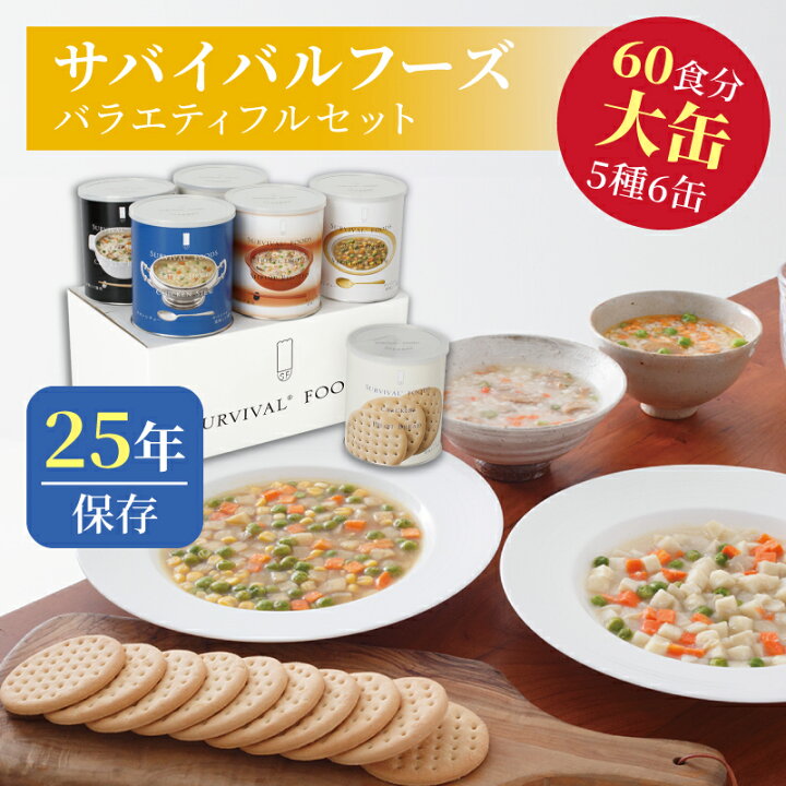 楽天市場】サバイバルフーズ バラエティ フルセット 大缶 5種類6  