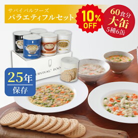 【今だけ10%OFF】サバイバルフーズ バラエティ フルセット 大缶 5種類6缶入（約60食分） | クラッカー2缶 チキンシチュー1缶 野菜シチュー1缶 とり雑炊1缶 えび雑炊1缶 | 25年保存 長期保存 非常食 保存食 防災グッズ シチュー 雑炊 災害用 備蓄 防災 cp5【2406ss】