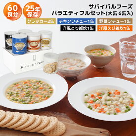 非常食セット サバイバルフーズ バラエティ フルセット 大缶 5種類6缶入（約60食分） | クラッカー2缶 チキンシチュー1缶 野菜シチュー1缶 とり雑炊1缶 えび雑炊1缶 | 25年保存 長期保存 非常食 保存食 防災グッズ シチュー 雑炊 災害用 備蓄 防災 cp5