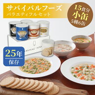 サバイバルフーズ バラエティ フルセット 小缶 5種類6缶入（約15食分） | クラッカー2缶 チキンシチュー1…