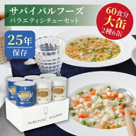 サバイバルフーズ バラエティ シチューセット 大缶 6缶入（約60食分） | チキンシチュー3缶 野菜シチュー…