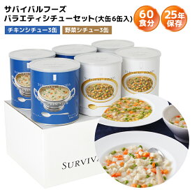 非常食セット サバイバルフーズ バラエティ シチューセット 大缶 6缶入（約60食分） | チキンシチュー3缶 野菜シチュー3缶 | 25年保存 長期保存 非常食 保存食 防災グッズ シチュー 災害用 備蓄 防災 cp5