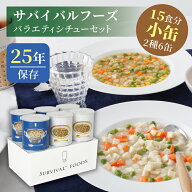 サバイバルフーズ バラエティ シチューセット 小缶 6缶入（約15食分） | チキンシチュー3缶 野菜シチュー…