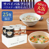 サバイバルフーズ バラエティ 雑炊セット 大缶 6缶入（約60食分） | 洋風とり雑炊3缶 洋風えび雑炊3缶 | …