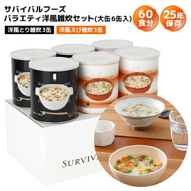 非常食セット サバイバルフーズ バラエティ 洋風雑炊セット 大缶 6缶入（約60食分） | 洋風とり雑炊3缶 洋風えび雑炊3缶 | 25年保存 長期保存 非常食 保存食 防災グッズ リゾット ごはん 災害用 備蓄 防災 cp5