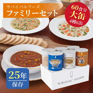 サバイバルフーズ ファミリーセット（カレー&シチュー） 大缶 4種類6缶入（約60食分） | クラッカー3缶 …
