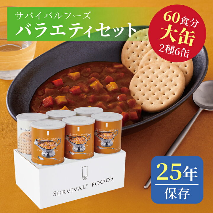 楽天市場】サバイバルフーズ バラエティセット（チキンカレー） 大缶 2 