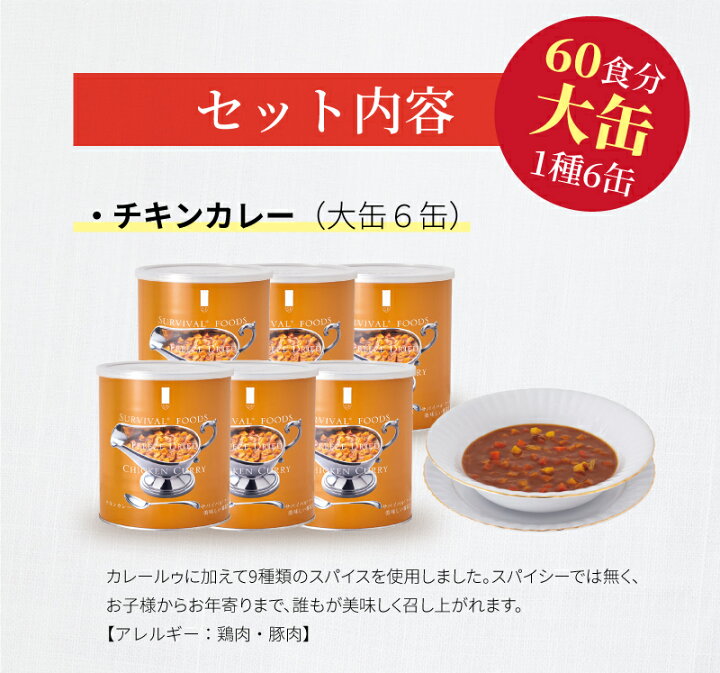 楽天市場】サバイバルフーズ チキンカレー 大缶 6缶入（約60食分 