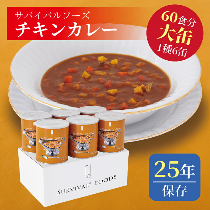 楽天市場】サバイバルフーズ チキンカレー 大缶 6缶入（約60食分 