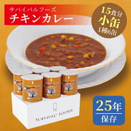 サバイバルフーズ チキンカレー 小缶 6缶入（約15食分） | 25年保存 長期保存 非常食 保存食 防災グッズ …