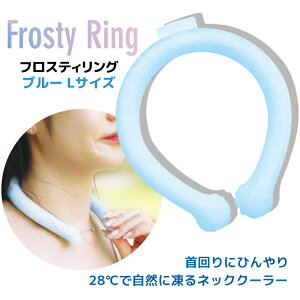 Frosty Ring フロスティリング【ブルー Lサイズ】 ネック クーラー アイス クール ひんやり 冷却 ネックリング 首 冷感リング 熱中症対策 暑さ対策 通勤 外出