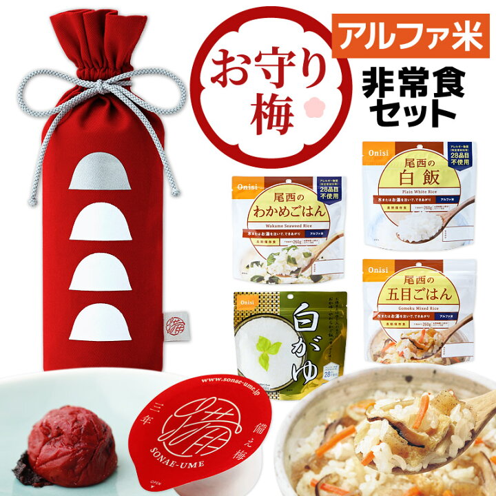 楽天市場】お守り梅の非常食セット | 長期保存 非常食 保存食 防災 