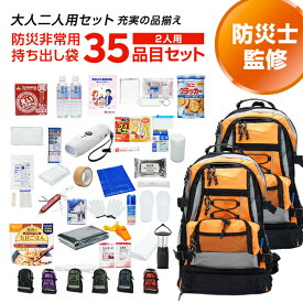 専門店が選んだ 非常用持ち出し袋 W：ダブル 2人用 35品目セット | 防災セット 防災グッズ 避難グッズ 避難用 リュック 持出袋 2人用 2人 二人 家族 選べる 非常食 保存水 マスク 女性 男性 cp5【レビュー投稿で300円OFFクーポン】