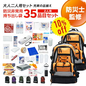 【今だけ10%OFF】専門店が選んだ 非常用持ち出し袋 W：ダブル 2人用 35品目セット | 防災セット 防災グッズ 避難グッズ 避難用 リュック 持出袋 2人用 2人 二人 家族 選べる 非常食 保存水 マスク 女性 男性 cp5【レビュー投稿で300円OFFクーポン】【2406ss】