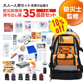 【今だけ10%OFF】専門店が選んだ 非常用持ち出し袋 D：デラックス 1人用 35品目セット | 防災セット 防災グッズ 避難グッズ 避難用 リュック 持出袋 一人用 1人用 一人暮らし 選べる 非常食 保存水 マスク 女性 男性 家族 cp5【レビュー投稿で300円OFFクーポン】【2406ss】