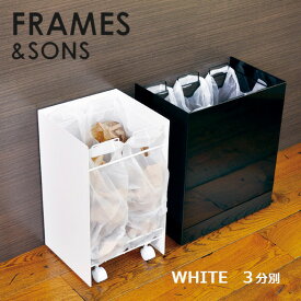 UMENO DESIGN kakusuレジ袋ダストボックス 3分別 ホワイト F&S フレームズアンドサンズ ゴミ箱 キッチン収納 スチール収納 アンティーク おしゃれ デザイナーズ メイドインジャパン 日本製