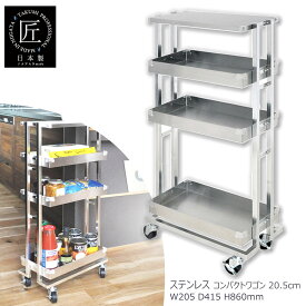 【店内最大20倍】【クーポンも♪】ステンレス コンパクトワゴン 20.5cm 幅 キッチン収納 ワゴン キャスター付 スチール アンティーク レトロ デザイナーズ メイドインジャパン 日本製