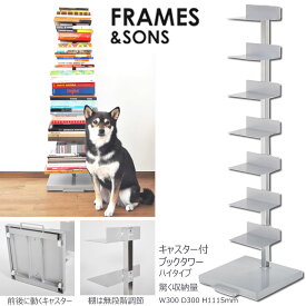 【店内最大20倍】【クーポンも♪】ブックタワー ハイタイプ 8段 2色 シルバー アイボリー ブックシェルフ スリム 縦型 本棚 本立て 積む 収納 スチール アンティーク レトロ デザイナーズ メイドインジャパン 日本製 人気