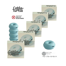 【本日店内P最大20倍♪】Cable Turtle ケーブルタートル5個SET ベビーブルーMセット 790068S ケーブル収納 コードリール クルクル収納 コードをまとめる コードアジャスター ケーブルまとめる ケーブルホルダー 断線防止 ペンダントライト おしゃれ グッドデザイン賞