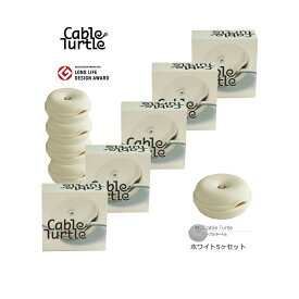 【店内最大20倍】【クーポンも♪】Cable Turtle ケーブルタートル5個SET ホワイトMセット 790069S ケーブル収納 コードリール クルクル収納 コードまとめる コードアジャスター ケーブルホルダー 断線防止 ペンダントライト おしゃれ 隠す グッドデザイン賞