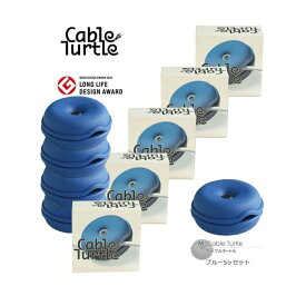 【本日店内P最大20倍♪】Cable Turtle ケーブルタートル ブルー Mサイズ 5個SET ケーブル収納 コードリール クルクル収納 コードまとめる コードアジャスター まとめる ケーブルホルダー 断線防止 保護 グッズ ペンダントライト おしゃれ グッドデザイン賞
