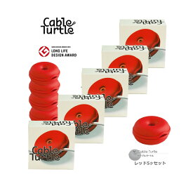 【本日店内P最大20倍♪】Cable Turtle ケーブルタートル5個SET レッドMセット 790076S ケーブル収納 コードリール グッドデザイン賞