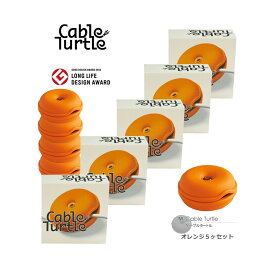 【本日店内P最大20倍♪】Cable Turtle ケーブルタートル5個SET オレンジMセット 790077S ケーブル収納 コードリール グッドデザイン賞