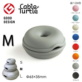 【本日店内P最大20倍♪】Cable Turtle ケーブルタートル 選べる8色 ケーブル収納 コードリール コードアジャスター ケーブルホルダー コード まとめる グッズ 断線防止 保護 ペンダントライト ケーブル収納ケース コード巻き取りホルダー グッドデザイン賞