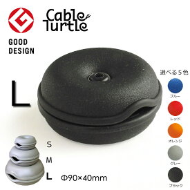 【店内最大20倍】【クーポンも♪】Cable Turtle Giant ジャイアントケーブルタートル 選べる5色 ケーブル収納 コードリール クルクル収納 まとめる コードアジャスター ケーブル ケーブルホルダー 断線防止 保護 グッズ ペンダントライト おしゃれ グッドデザイン賞