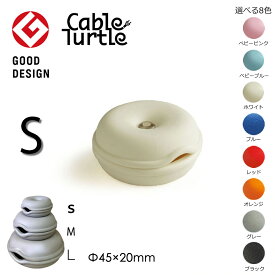 【本日店内P最大20倍♪】Cable Turtle Mini ミニケーブルタートル 選べる8色 ケーブル収納 コードリール クルクル収納 まとめる コードアジャスター ケーブルまとめる ケーブルホルダー 断線防止 保護 グッズ ペンダントライト おしゃれ 隠す グッドデザイン賞