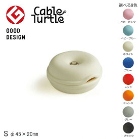 【店内最大20倍】【クーポンも♪】Cable Turtle Mini ミニケーブルタートル 選べる8色 ケーブル収納 コードリール クルクル収納 まとめる コードアジャスター ケーブルホルダー 断線防止 保護 グッズ ペンダントライト おしゃれ 隠す グッドデザイン賞