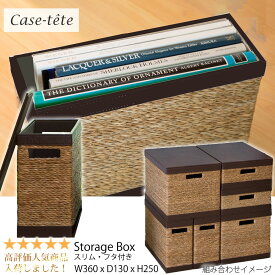 【P20倍！更にクーポンも♪】Case tete スリム ブラウン 収納ボックス フタ付き おしゃれ 収納box 縦型 かご バスケット 小物入れ カラーボックス シンプル デザイン カステットゥ