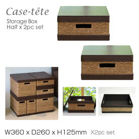 【P20倍！店内他にも♪】Case tete ハーフ2個セット ブラウン x 2pc 収納ボックス フタ付き おしゃれ 収納box 薄型 浅い かご バスケット 小物入れ カラーボックス シンプル デザイン カステットゥ