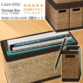 【P20倍！店内他にも♪】Case tete スリム2個セット ブラウン 収納ボックス フタ付き Brown 2pc.SET おしゃれ 収納box 縦型 かご バスケット 小物入れ カラーボックス シンプル デザイン カステットゥ