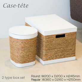 【販売期間前】Case tete カステット レギュラー＋ラウンドボックスS 2個セット ホワイト White Box type Round Small 2 type set 白 ゴミ箱 収納ボックス フタ付き おしゃれ 小物入れ シンプル 送料無料