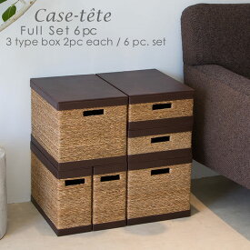 【P20倍！店内他にも♪】Case tete フル 6個セット ブラウン・Brown 3 type box x 2pc each 6pc SET 茶 ゴミ箱 カステット 収納ボックス フタ付き おしゃれ 収納box かご バスケット カラーボックス シンプル