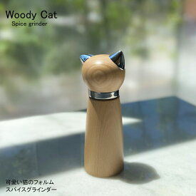 【P10倍！更にクーポンも♪】Woody Cat Spice grinder ウッディキャット スパイスグラインダー 猫のフォルム キュート ソルト ペッパー スパイス 塩 胡椒 セラミック刃 粗さ調節 ソルト＆ペッパー ミル テーブル グラインダー 岩塩 山椒 手動