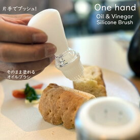 【マラソンP2〜20倍♪クーポンも！】Onehand Oil&Vinegar Silicone Brush ワンハンド オイル＆ビネガー シリコンブラシ 100ml/140ml オイルブラシ たこ焼き 油引き シリコーン ブラシ ハケ シリコン ボトル 油 キッチン おしゃれ たこ焼きグッズ たこ焼き道具 油引きシリコン