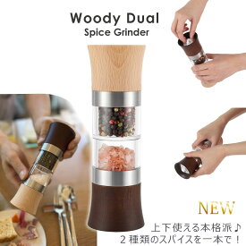 【P10倍！更にクーポンも♪】Woody Dual Spice grinder ウッディデュアル スパイスグラインダー ソルト アンド ペッパー スパイス ミル