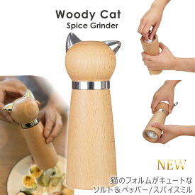 【P20倍！更にクーポンも♪】Woody Cat Spice grinder ウッディキャット スパイスグラインダー 猫のフォルムがキュートなソルト ペッパー スパイス ミル 塩 胡椒 セラミック刃 粗さ調節