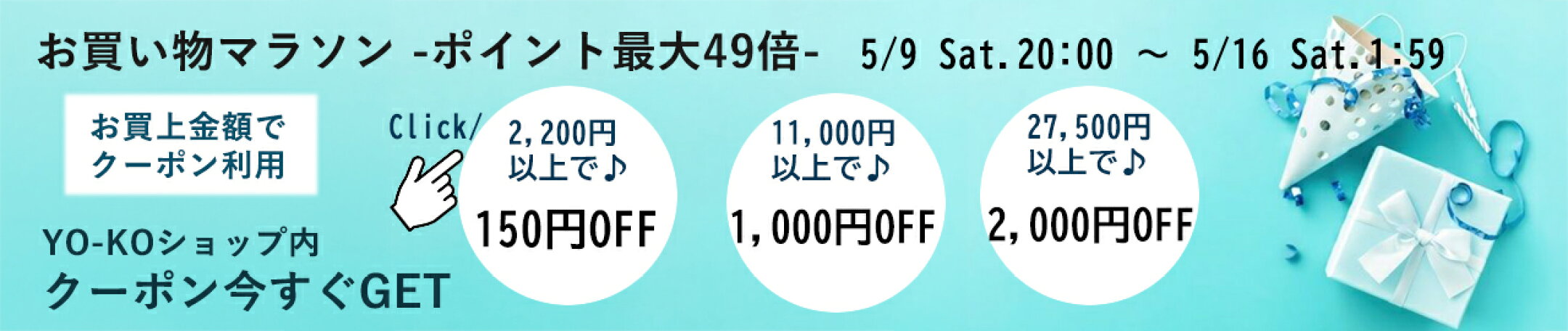 お買い物マラソンに使えるクーポン多数！ポイント２０倍商品も♪