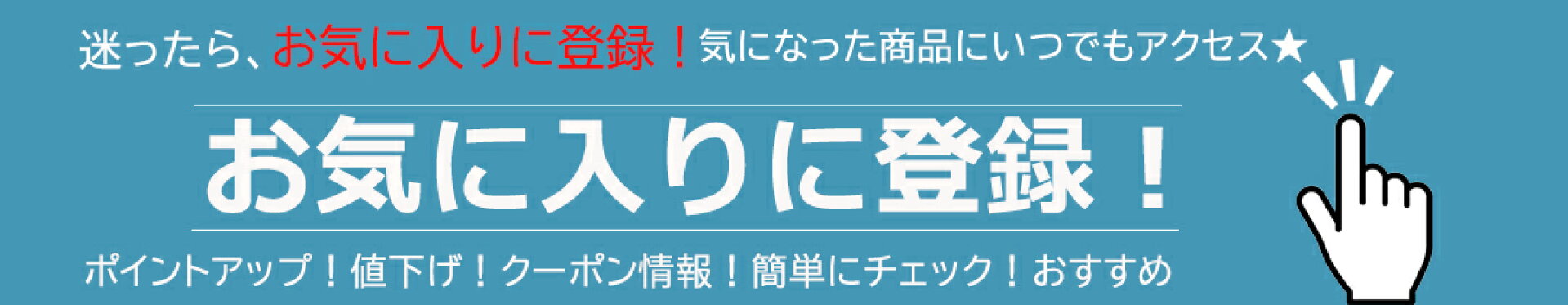 お気に入りに登録！お得な情報をいつでも簡単にチェックできる！