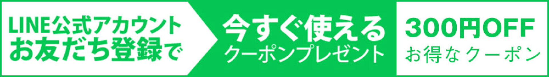 LINEお友達登録で 今すぐ使える クーポンプレゼント