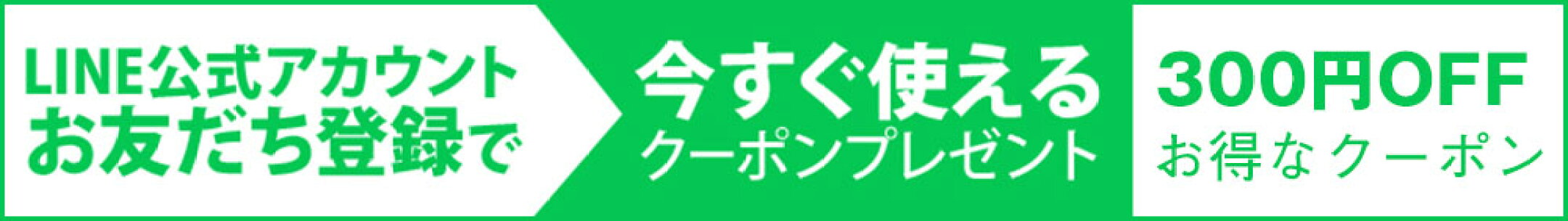 LINEお友達募集中！LINE友だち登録はこちらから♪ 300円OFFクーポン発行中