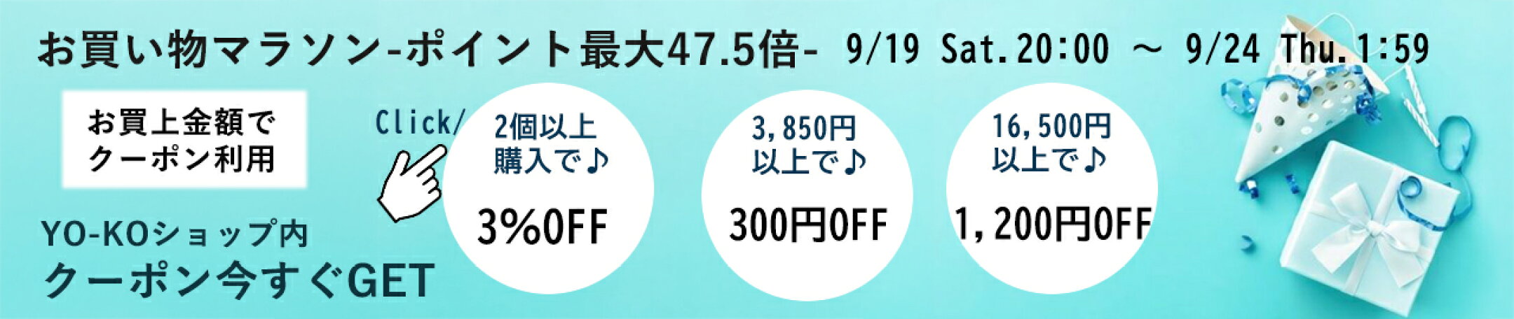 20260919_お買い物マラソン-ポイント最大47.5倍- お買い物マラソンに使えるクーポン多数！P２０倍商品もたくさんあるよ♪