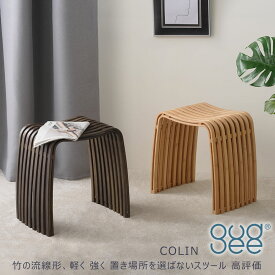 【全品クーポン♪ 更にP2～20倍】gudeelife COLIN スツール 椅子 木製 おしゃれ かわいい オフィス 竹 バンブー gudee グディ