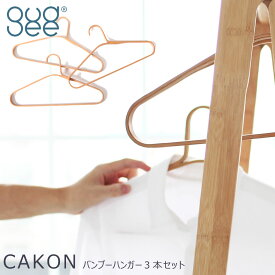 【本日店内最大P20倍♪クーポンも！】gudeelife CAKON ハンガー3本セット 収納 コートハンガー おしゃれ かわいい 木製 竹 バンブー gudee グディ
