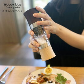 【P10倍！更にクーポンも♪】Woody Dual Spice grinder ウッディデュアル スパイスグラインダー ソルト アンド ペッパー スパイス ミル　ソルト＆ペッパー ミル テーブルミニセット グラインダー 塩 胡椒 岩塩 山椒 手動 2in1 1台2役